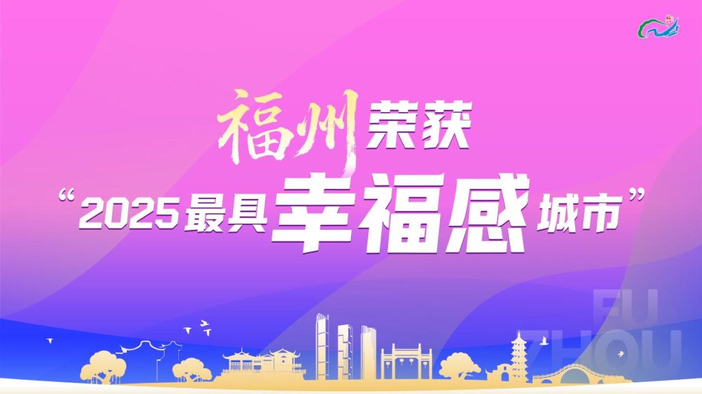 ฝูโจวขึ้นแท่นเมืองที่มีความสุขอันดับต้น ๆ ในจีน สะท้อนแนวคิดการพัฒนาที่เน้นประชาชนเป็นศูนย์กลาง