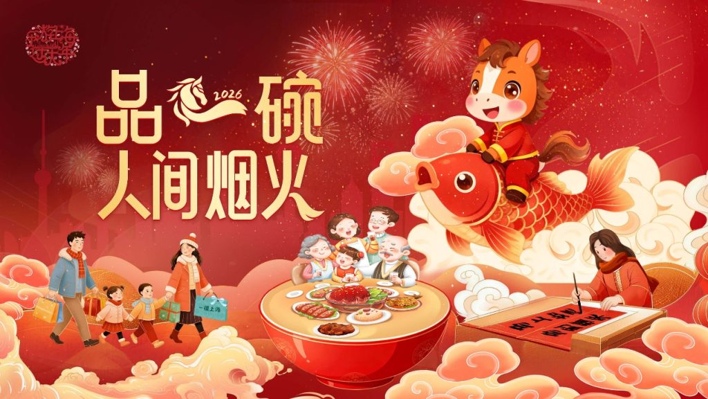 เซี่ยงไฮ้คึกคัก มอบ “ชุดของขวัญตรุษจีน” ฉลองปีม้าอย่างยิ่งใหญ่ เพิ่มสีสันให้การท่องเที่ยว